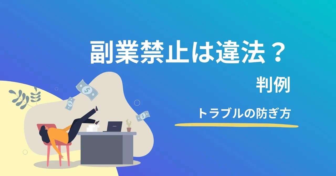 副業禁止は違法ではないが、禁止違反も違法ではない！副業でクビになるケースと、懲戒処分を受けたときにすべきことのサムネイル画像