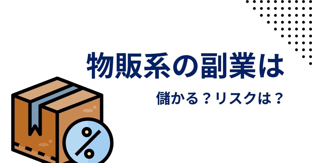 副業で物販をやってみたい！メリット・デメリットや始め方、稼ぐコツを紹介のサムネイル画像