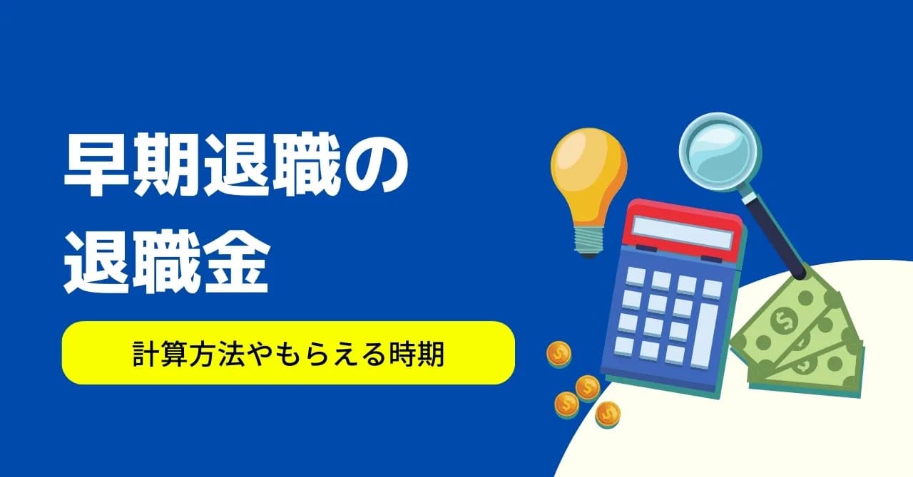 早期退職すると退職金は平均700万円増える！失業手当や早期退職のメリット・デメリットも解説のサムネイル画像