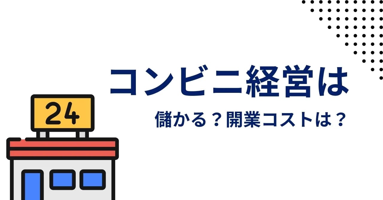 コンビニ経営の年収目安は700万円だが格差は大きい！成功の10のコツと大手3社のフランチャイズ比較のサムネイル画像