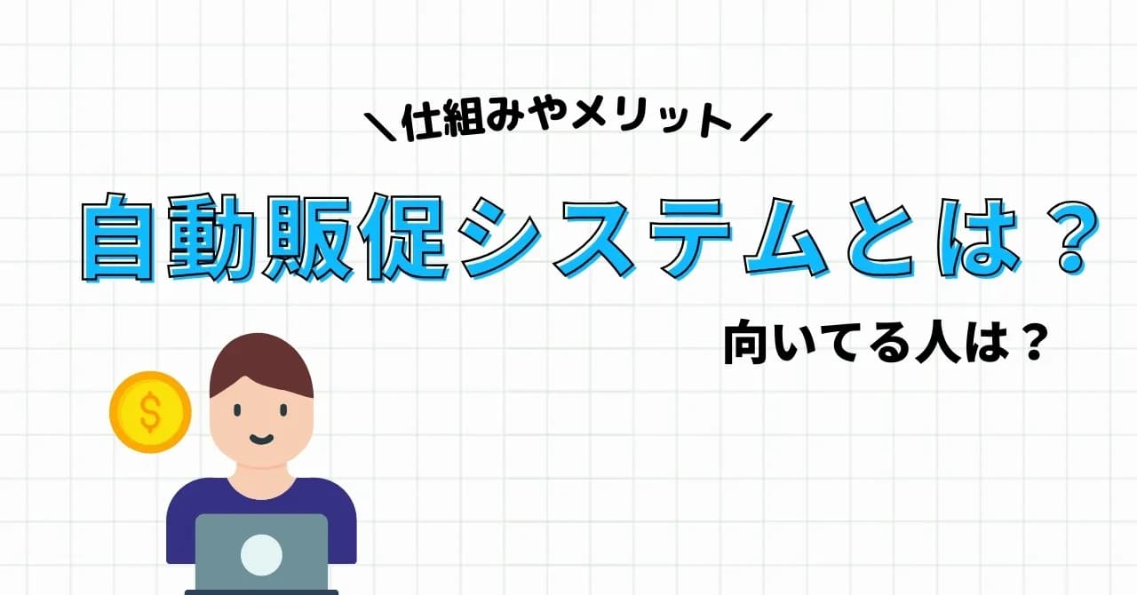 自動販促システムは本当に稼げるのか？仕組みやメリット、向き不向き、評判を徹底解説のサムネイル画像