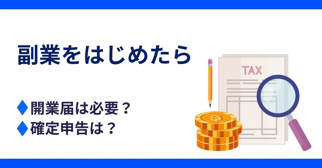 副業で開業届を出さない場合どうなる？必要・不必要なケースを解説のサムネイル画像