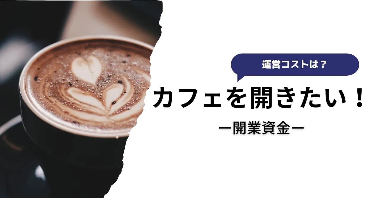 【業態別】カフェの開業資金とその内訳は？資金の内訳や運転資金・生活資金についても解説のサムネイル画像