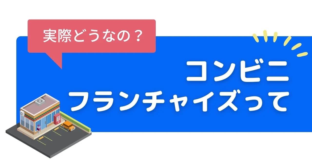 コンビニ大手3社＋デイリーヤマザキのフランチャイズを徹底比較！加盟金やロイヤリティも一覧で紹介のサムネイル画像