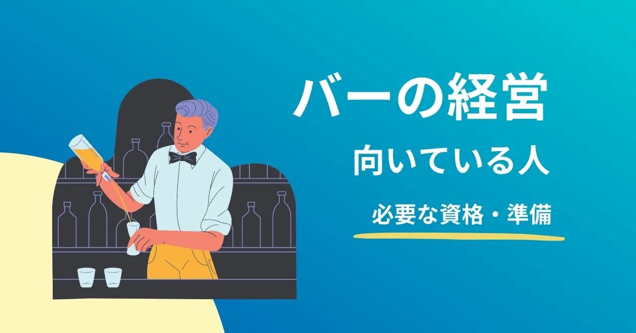 バー経営に必要な資金や年収の目安を公開！成功のコツ、未経験者にもおすすめのフランチャイズ4選のサムネイル画像