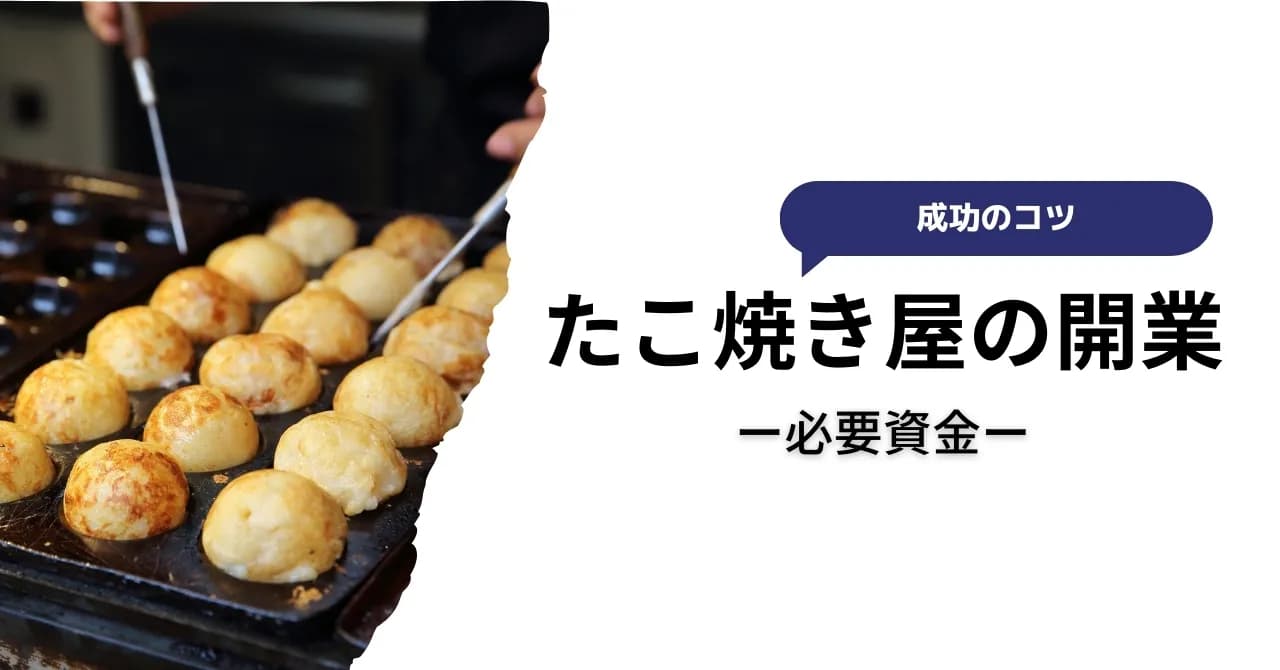 たこ焼き屋の開業に必要な資金や資格、設備は？成功の5つのコツと未経験者にもおすすめのフランチャイズも紹介のサムネイル画像