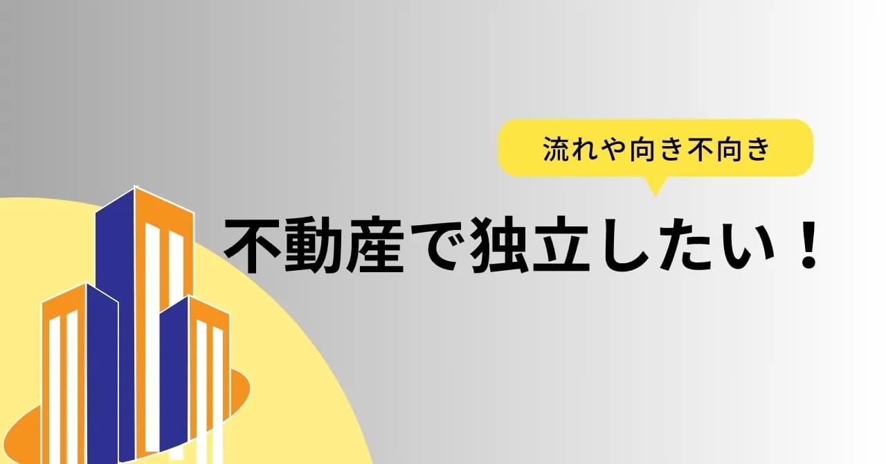 不動産業で独立するために必要な資金や資格、流れを解説！失敗する人の特徴やおすすめフランチャイズも紹介のサムネイル画像