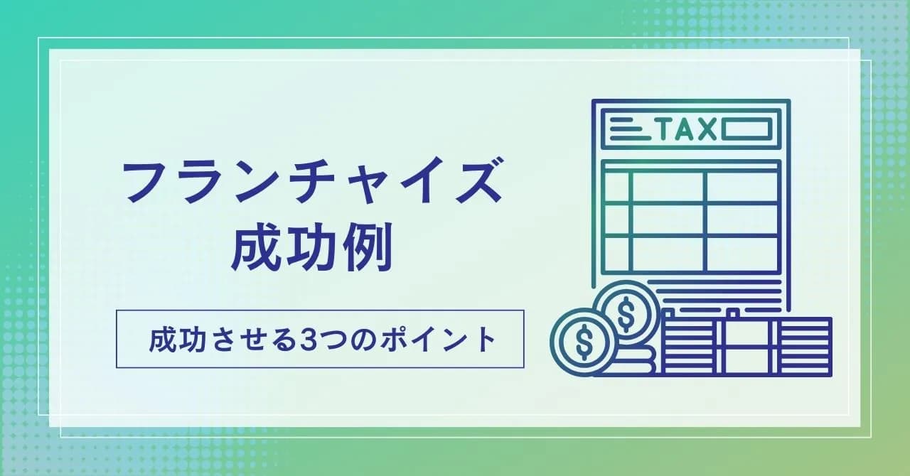 フランチャイズで成功する人の特徴・事例・成功させるためのポイントを解説のサムネイル画像