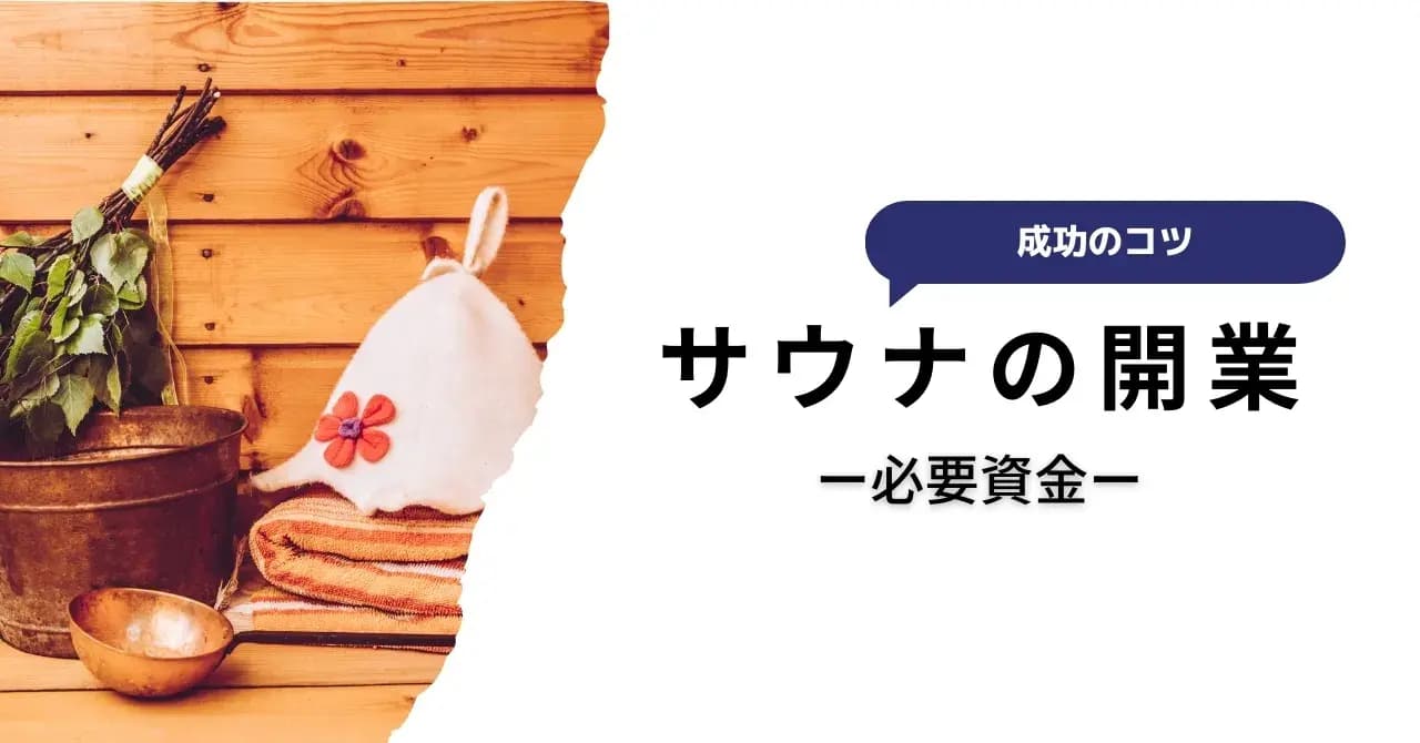 サウナブームに乗りたいけど、今開業しても遅くない？必要な資格や費用、開業の流れをまとめて解説のサムネイル画像