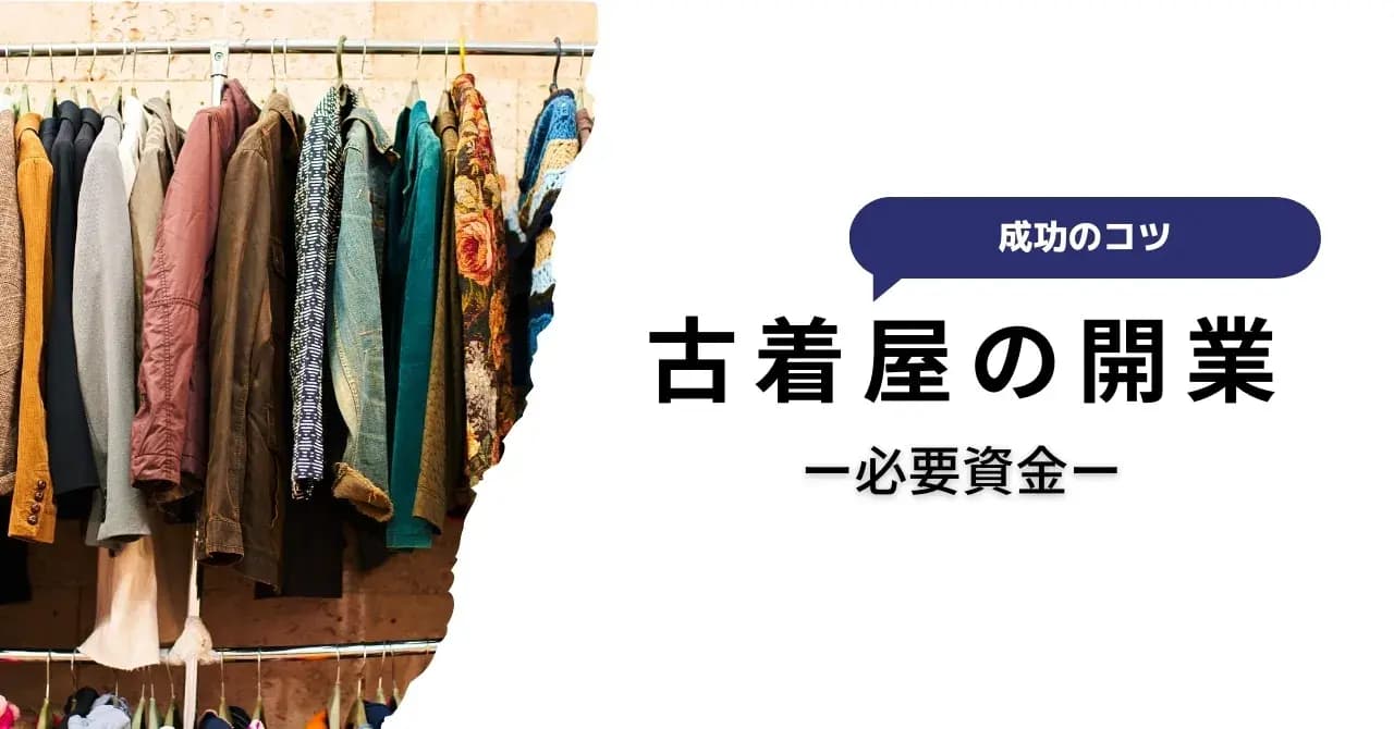 古着屋って開業しやすくて儲かりそうだけど、実際どうなの？メリット・デメリットやお店を開く方法、役立つスキルを紹介のサムネイル画像