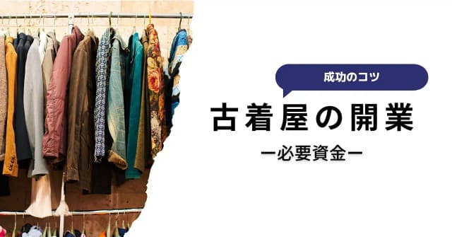 古着屋って開業しやすくて儲かりそうだけど、実際どうなの？メリット・デメリットやお店を開く方法、役立つスキルを紹介のアイキャッチ画像