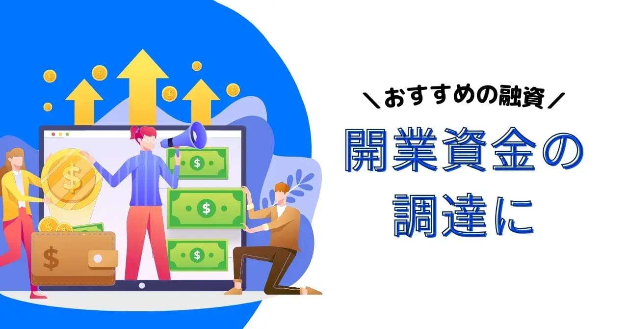 開業資金の融資は受けるべきなのか？資金調達のコツやおすすめの金融機関、審査クリアのコツを解説のサムネイル画像