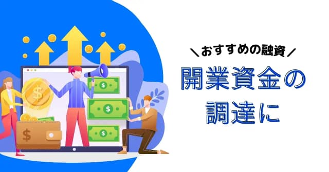 開業資金の融資は受けるべきなのか？資金調達のコツやおすすめの金融機関、審査クリアのコツを解説のアイキャッチ画像