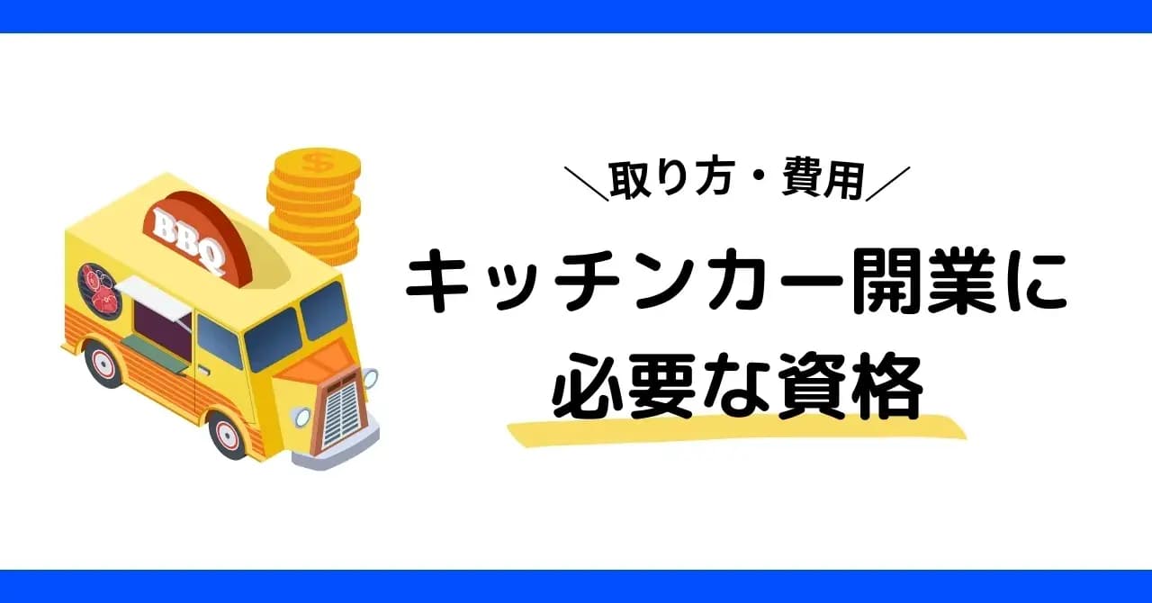 キッチンカーの開業に必要な3つの資格と取得・申請の手続きのアイキャッチ画像