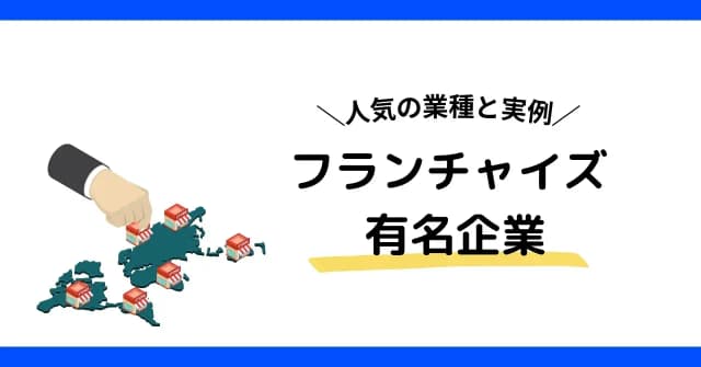 フランチャイズの有名企業を業種別に紹介！人気の業種や成功するための本部選びも解説のアイキャッチ画像