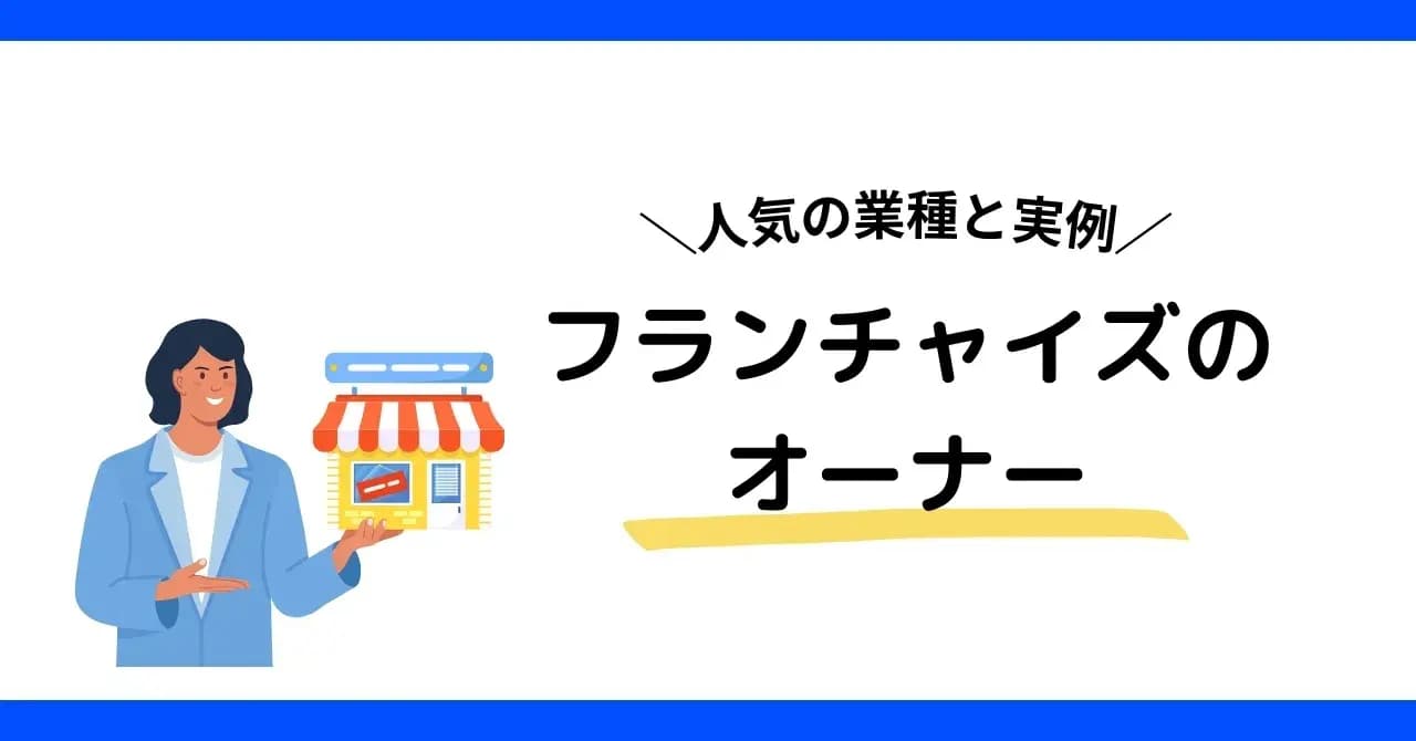 成功するフランチャイズオーナーになるには？平均年収や仕事内容、向いている人の特徴も解説のアイキャッチ画像