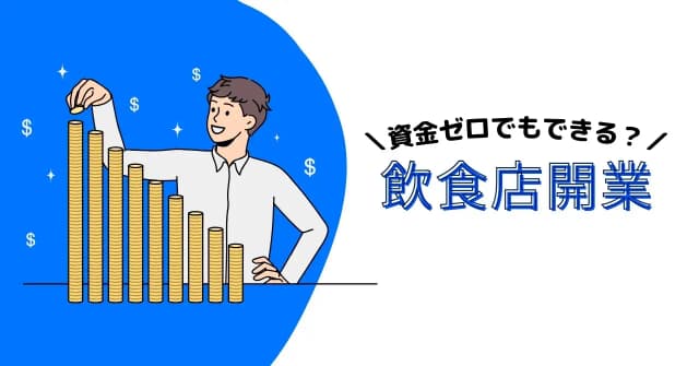 自己資金ゼロで飲食店を開業する方法とは？開業費の節約と融資の注意点、低資金で開業できる業態のアイキャッチ画像