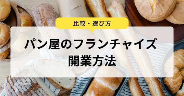 パン屋のフランチャイズ5選を紹介！開業に必要な資格や資金、市場動向から見るおすすめの理由とは？のアイキャッチ画像