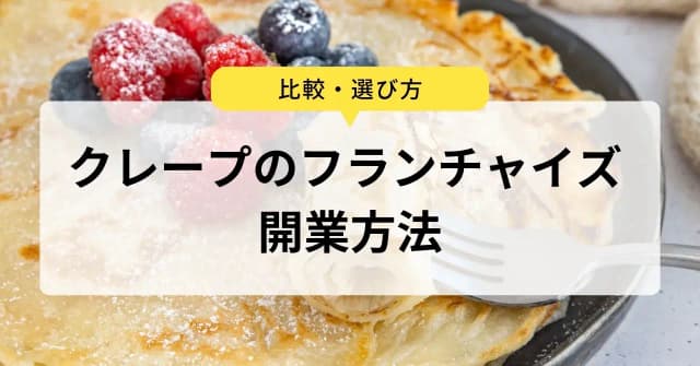 クレープ屋のフランチャイズ5選！未経験でも開業できるチェーンや副業におすすめの移動販売も紹介のアイキャッチ画像