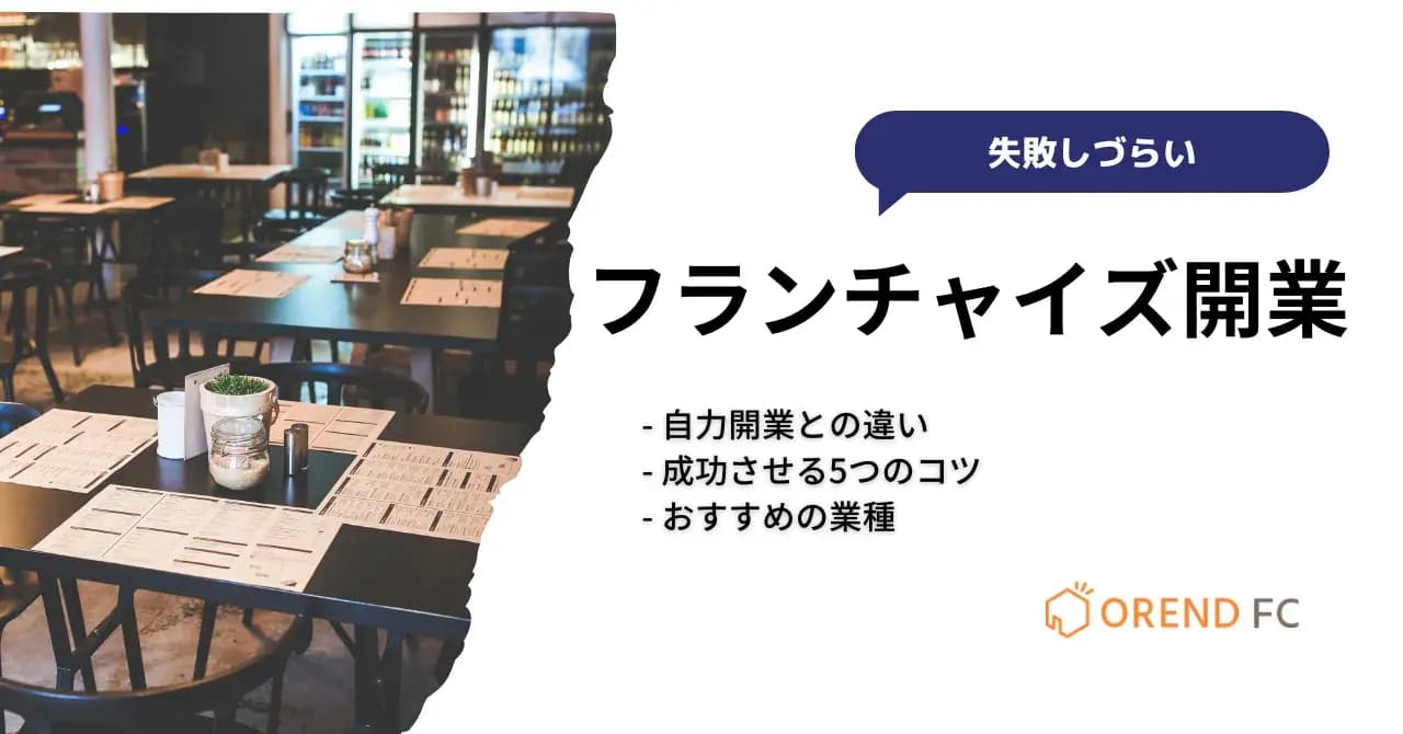 フランチャイズで開業するメリットと自力開業にはない5つのリスクとは？成功のコツとおすすめの業種・チェーンも紹介のサムネイル画像