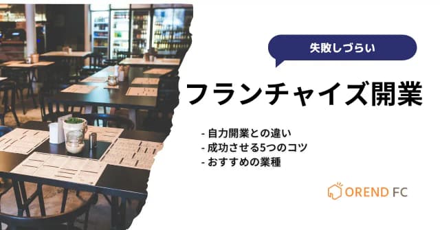 フランチャイズで開業するメリットと自力開業にはない5つのリスクとは？成功のコツとおすすめの業種・チェーンも紹介のアイキャッチ画像