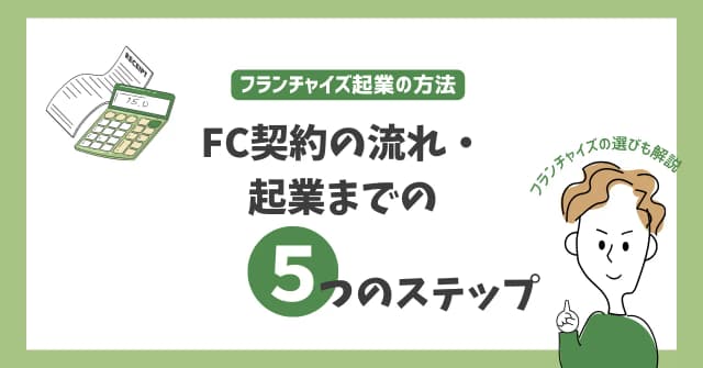 フランチャイズ起業の方法｜契約の流れやメリット・デメリット・選び方を解説のアイキャッチ画像