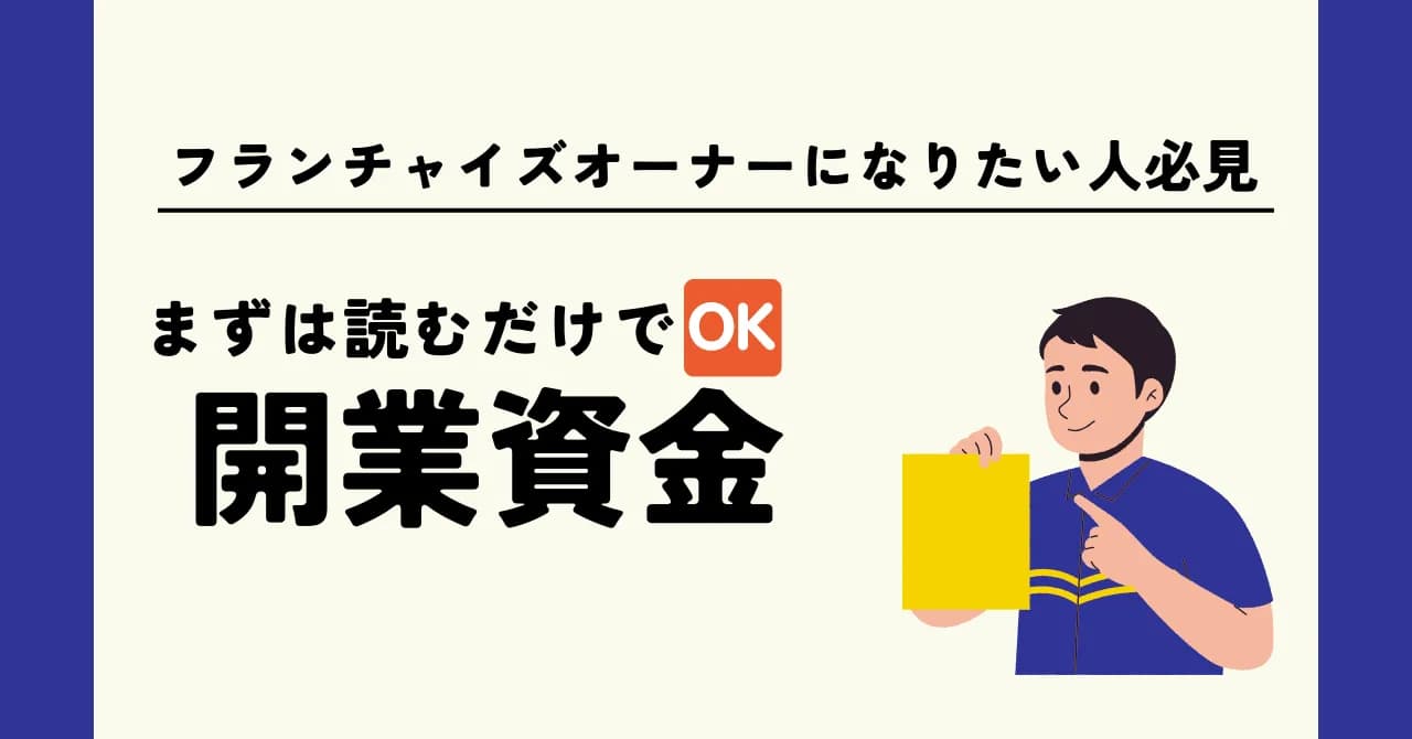 フランチャイズ開業に必要な資金相場｜内訳や資金調達方法を解説のアイキャッチ画像