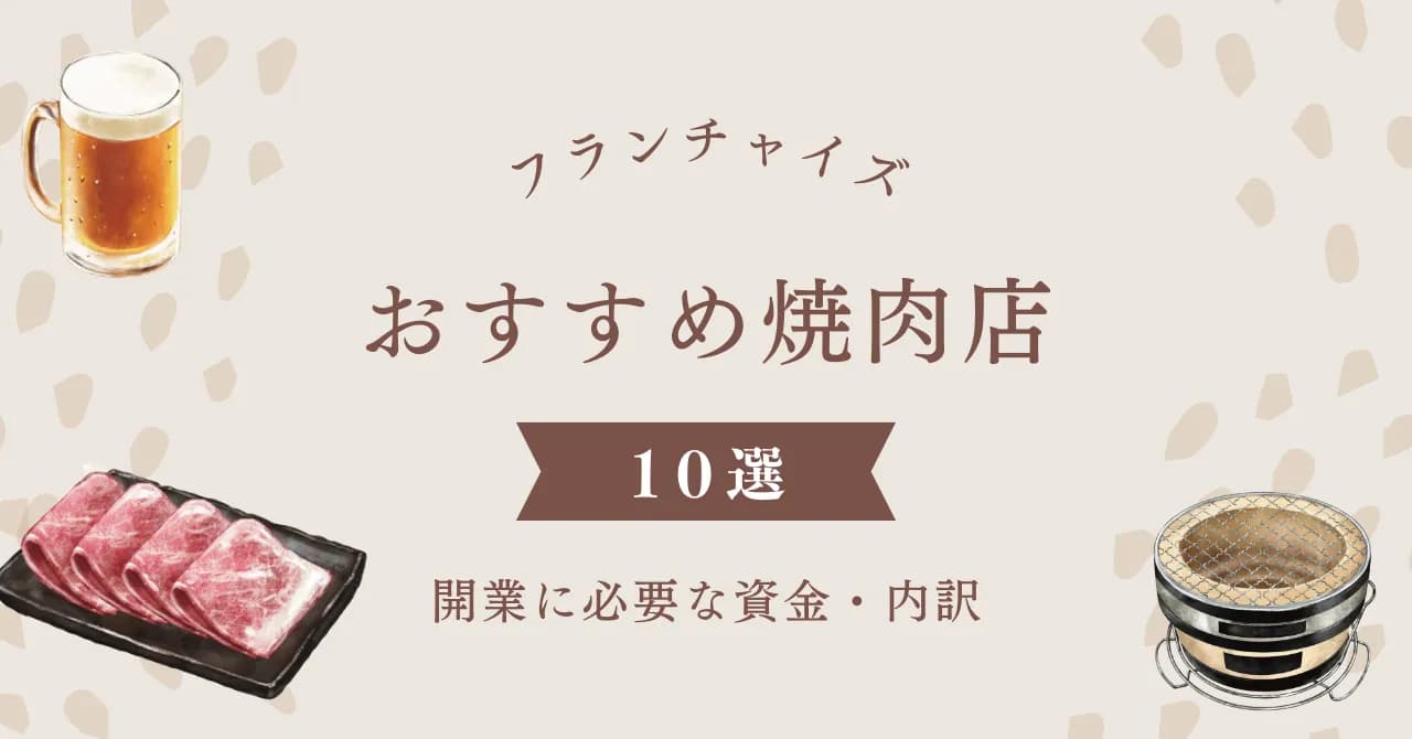 焼肉フランチャイズおすすめ比較10選｜開業のメリット・デメリットや必要な届け出・資格・資金のサムネイル画像