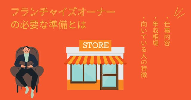 フランチャイズオーナーの必要な準備とは｜仕事内容・業界別の年収相場・向いている人の特徴のアイキャッチ画像