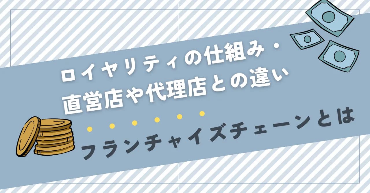 フランチャイズチェーンとは｜ロイヤリティの仕組み・直営店や代理店との違いのアイキャッチ画像