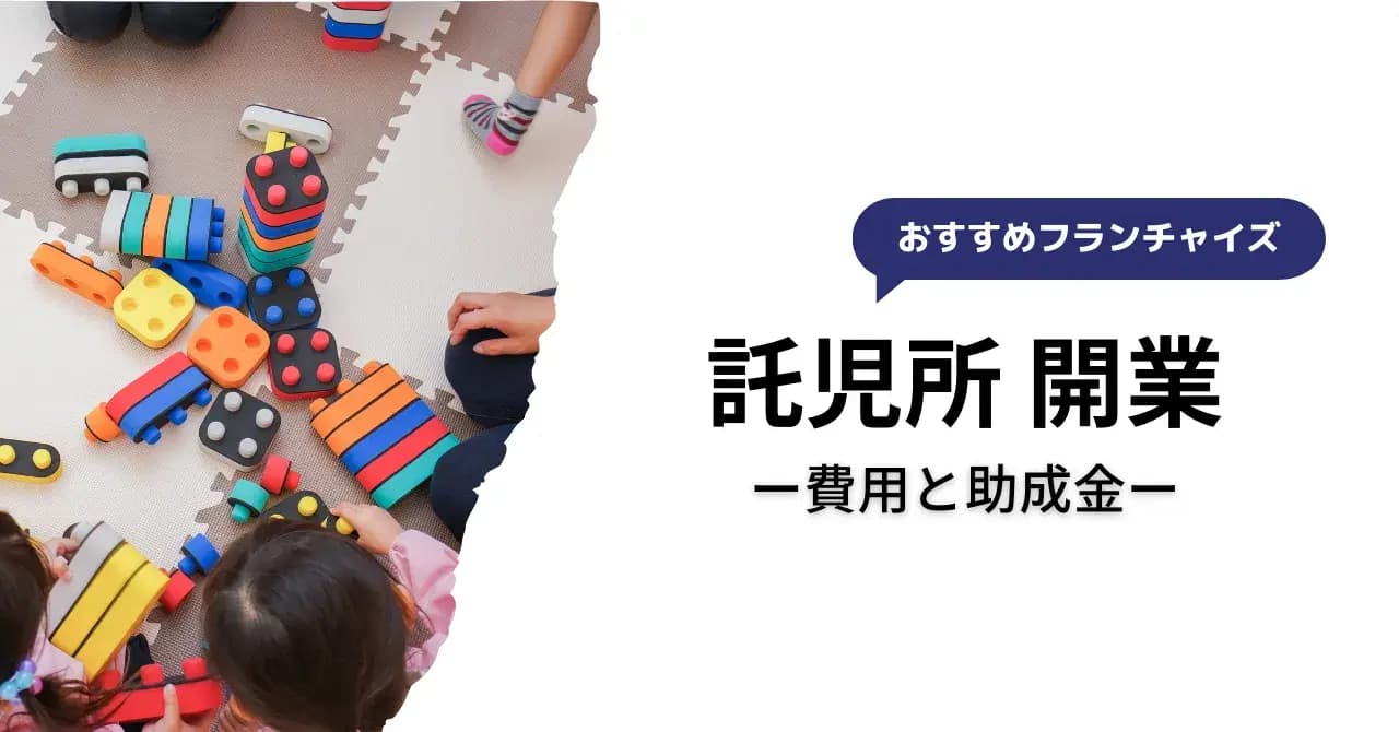 託児所で開業を目指そう！保育園・幼稚園との違いや開業のポイントを紹介。のアイキャッチ画像