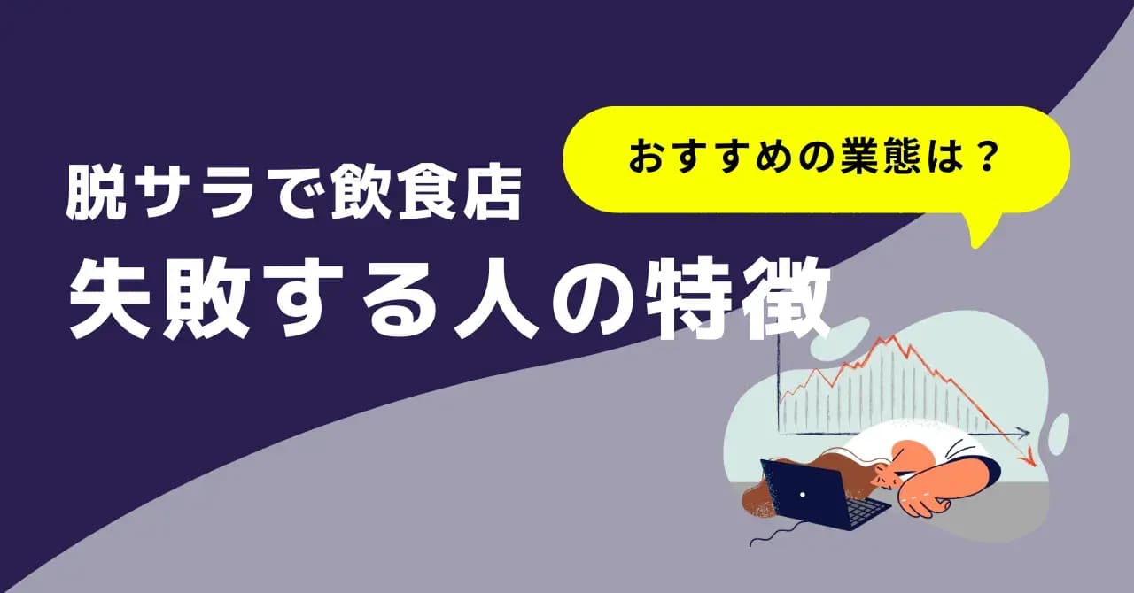 脱サラ開業した飲食店の7割が3年以内に廃業！失敗する人の特徴と成功のコツ、おすすめの業態のアイキャッチ画像