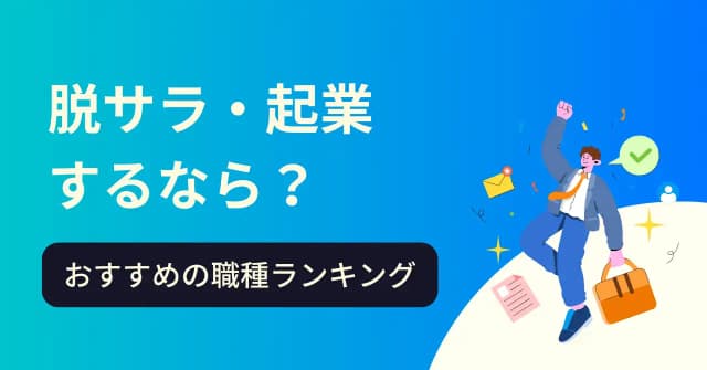 脱サラ起業におすすめの仕事ランキング18選！費用を抑えて始められる仕事と選び方のアイキャッチ画像