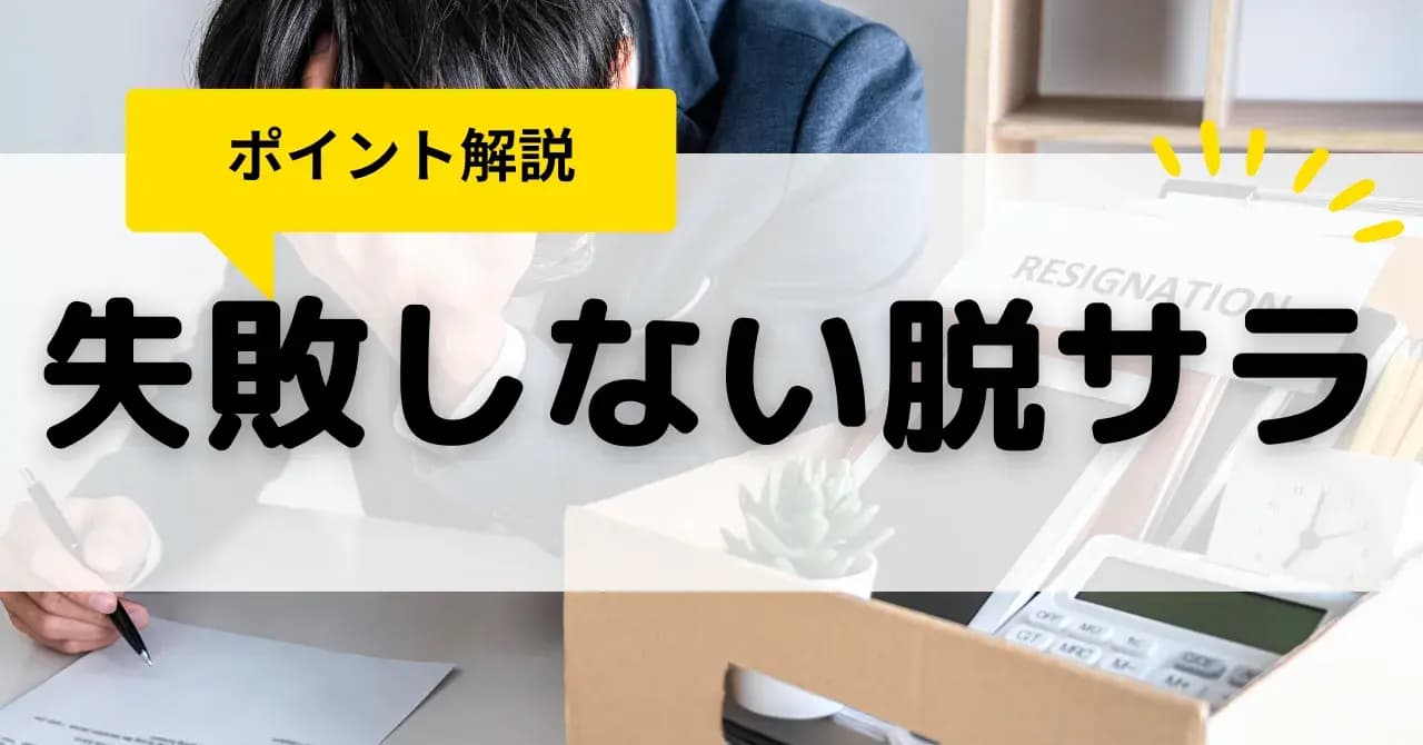 脱サラ起業の失敗率は減少傾向！よくある失敗パターンと成功する人の特徴のアイキャッチ画像