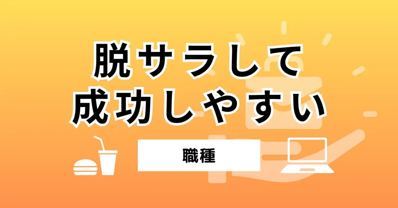 脱サラ起業で成功しやすい職種15選！成功のコツと仕事の選び方のアイキャッチ画像