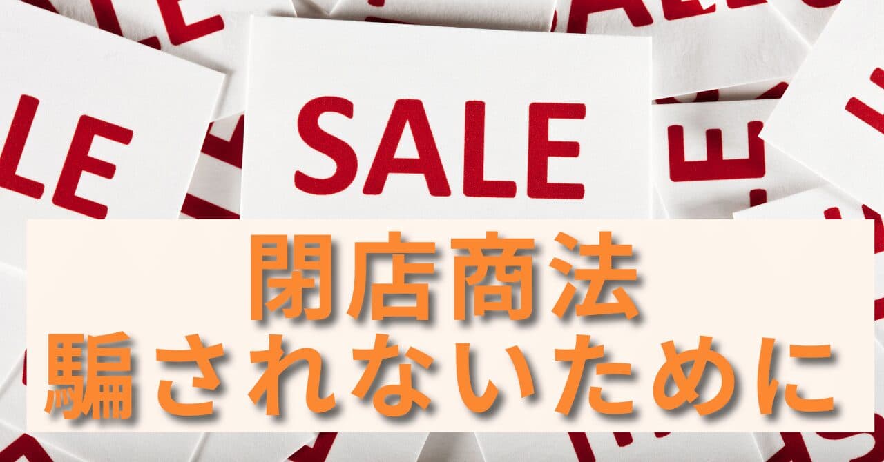 閉店商法とは？消費者が知っておくべき手口と注意点、そしてトラブルを避ける方法のアイキャッチ画像