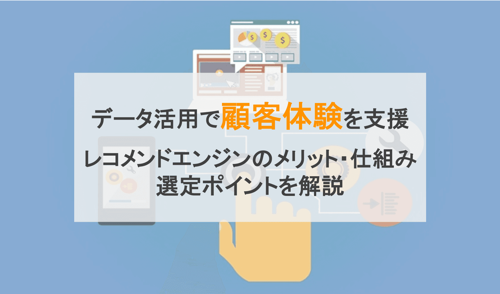 レコメンドエンジンとは？仕組みと機能を徹底解説！おすすめサービス比較5選！のサムネイル画像