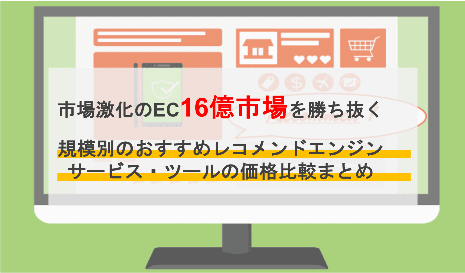 レコメンドエンジン比較16選！おすすめサービスの価格と機能を解説！のサムネイル画像