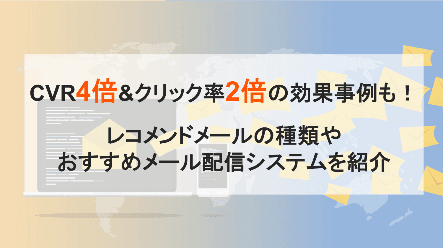 レコメンドメールとは？効果事例・おすすめ配信システム比較10選を紹介のアイキャッチ画像