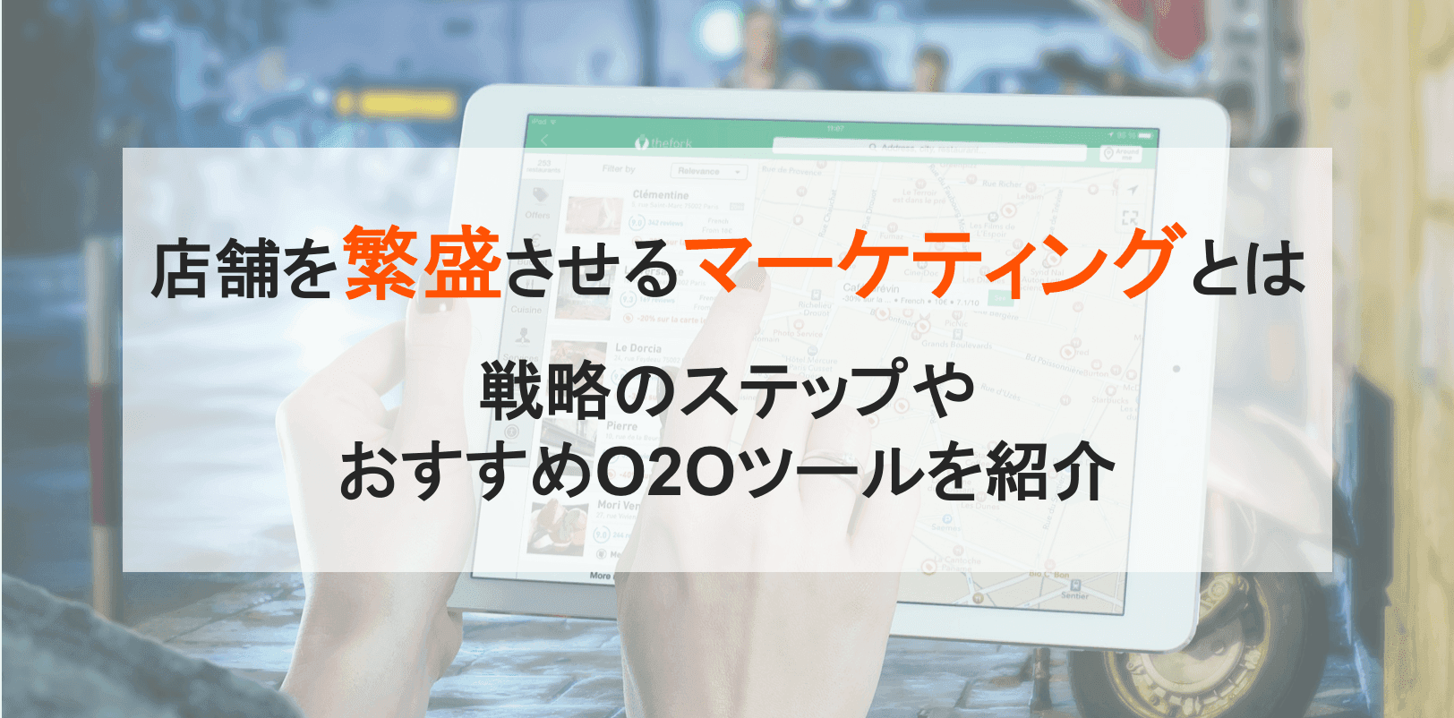 店舗マーケティングとは？集客のコツとおすすめサービス比較6選のアイキャッチ画像