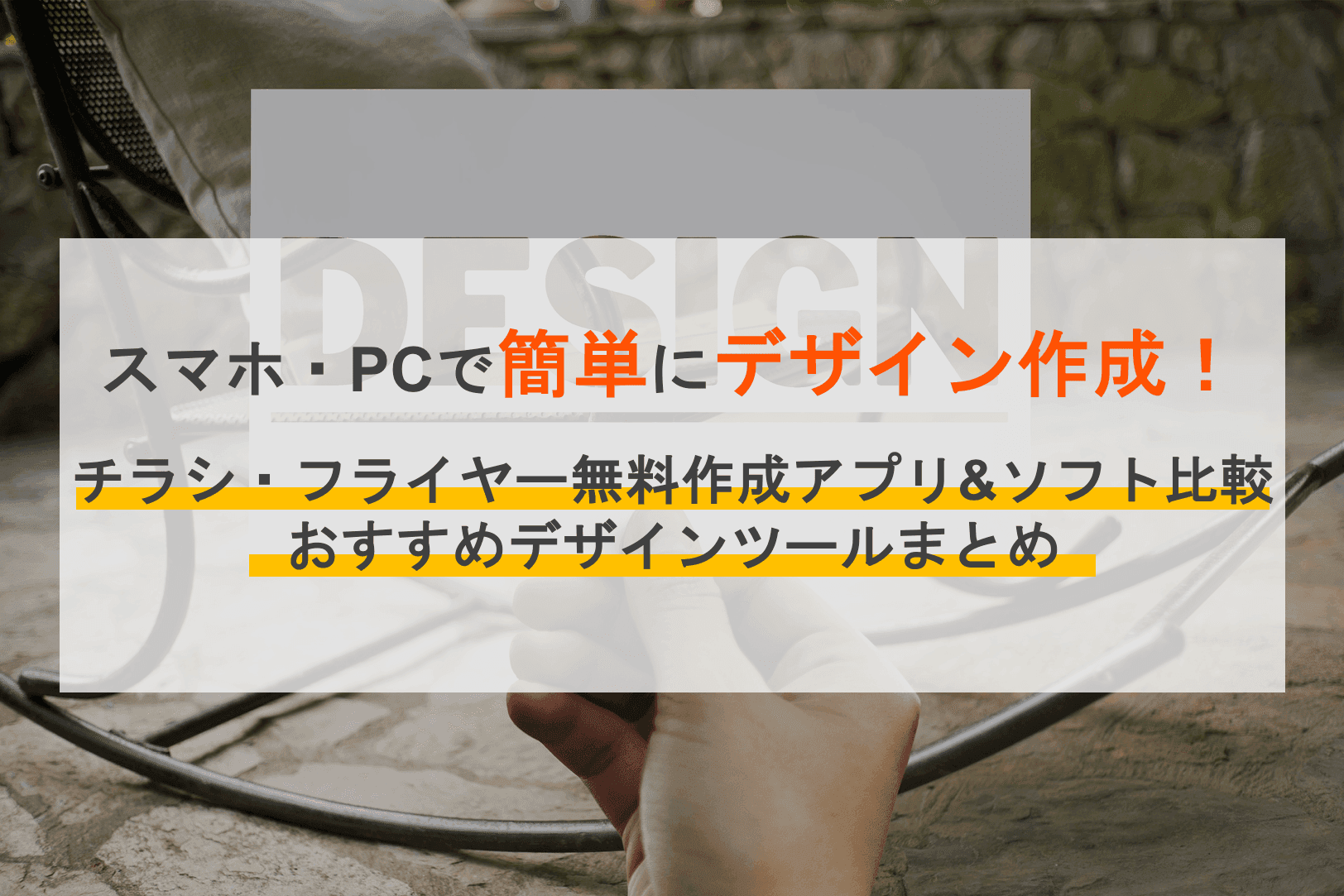 【無料】チラシ・フライヤー作成アプリ21選を比較｜選び方や作成のポイントを解説のアイキャッチ画像