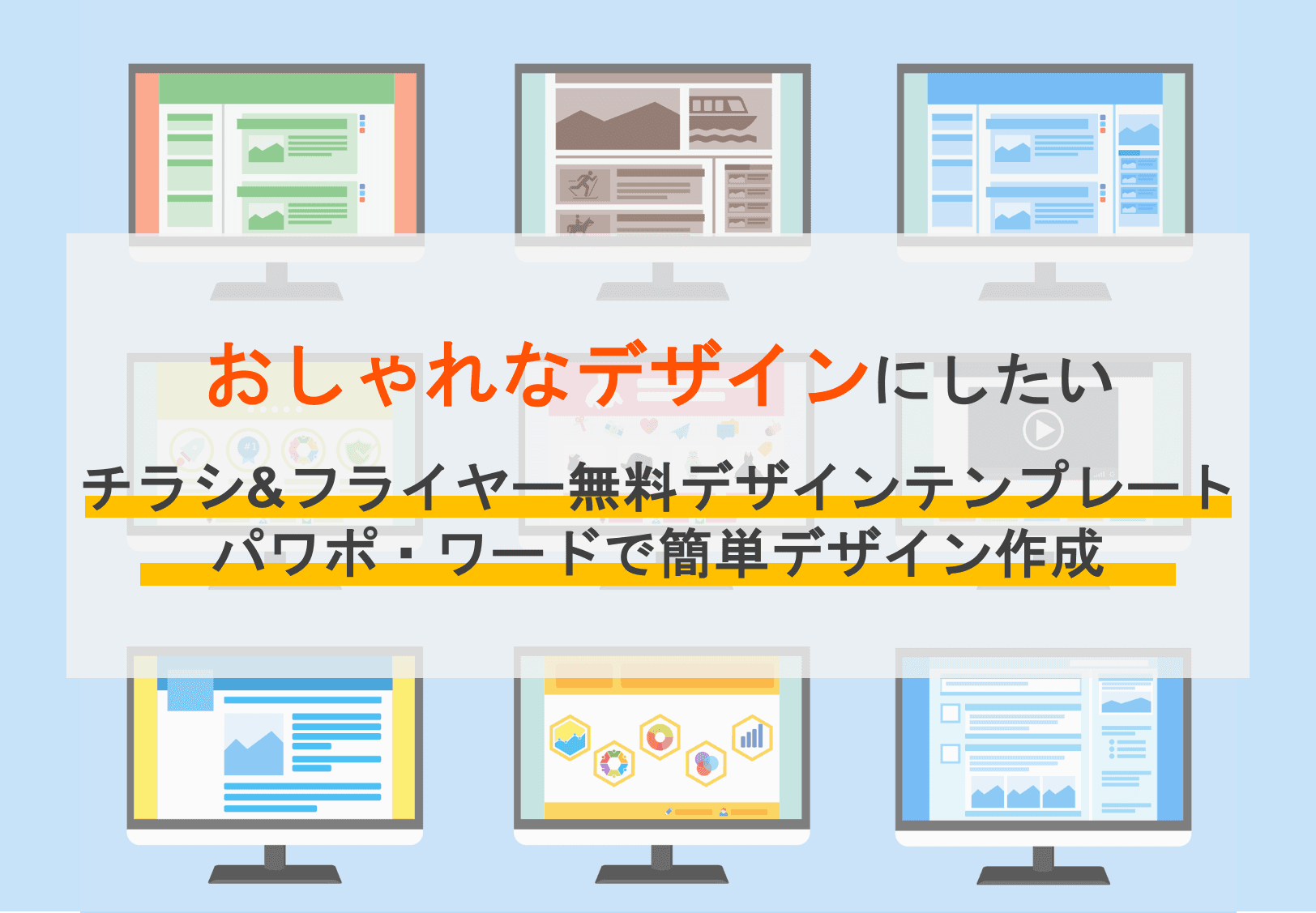 【登録無料】チラシのデザインテンプレートサイトおすすめ17選！テンプレートの選び方と使い方のアイキャッチ画像