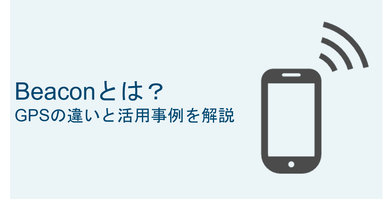 Beacon（ビーコン）とは？意外と身近な活用例と徹底解説GPSとの違いと仕組みを徹底解説のアイキャッチ画像