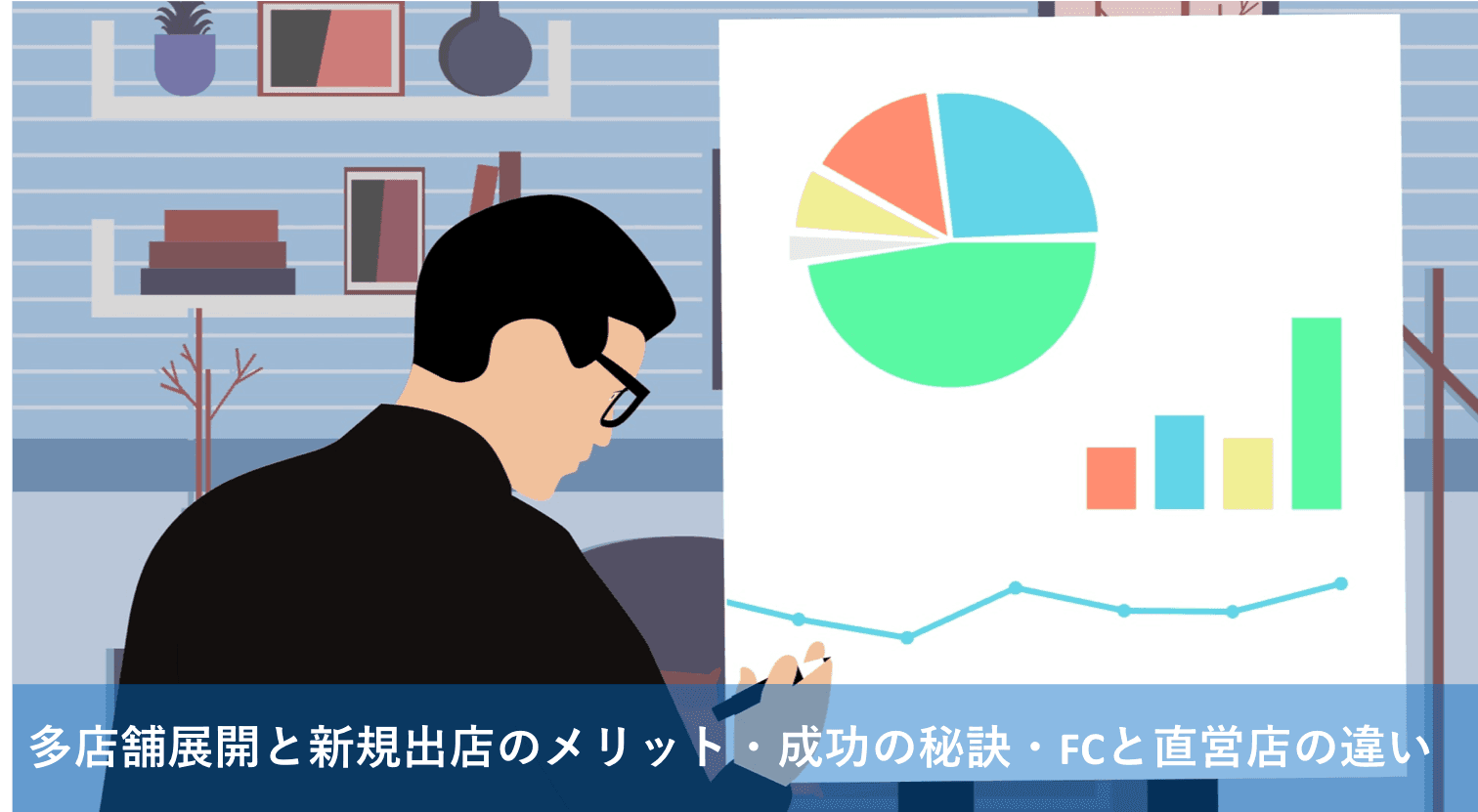 多店舗展開の出店戦略とは？FCと直営の違いを比較・飲食店の事例解説のアイキャッチ画像