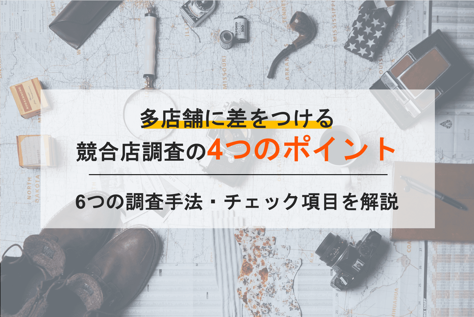 競合店調査とは？競合に勝つための4つのチェック項目と6つの調査方法のアイキャッチ画像