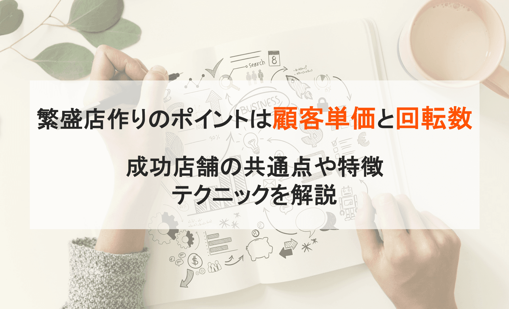 繁盛店作り方のコツは？顧客単価と回転数など成功店舗の共通点・5つのテクニック・特徴を比較のアイキャッチ画像