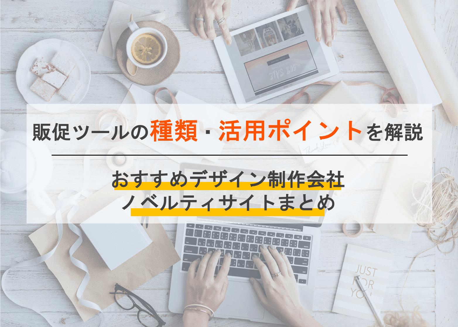 販促ツールとは？種類・活用方法とポイント・デザイン制作会社比較12選&ノベルティサービス5選のアイキャッチ画像