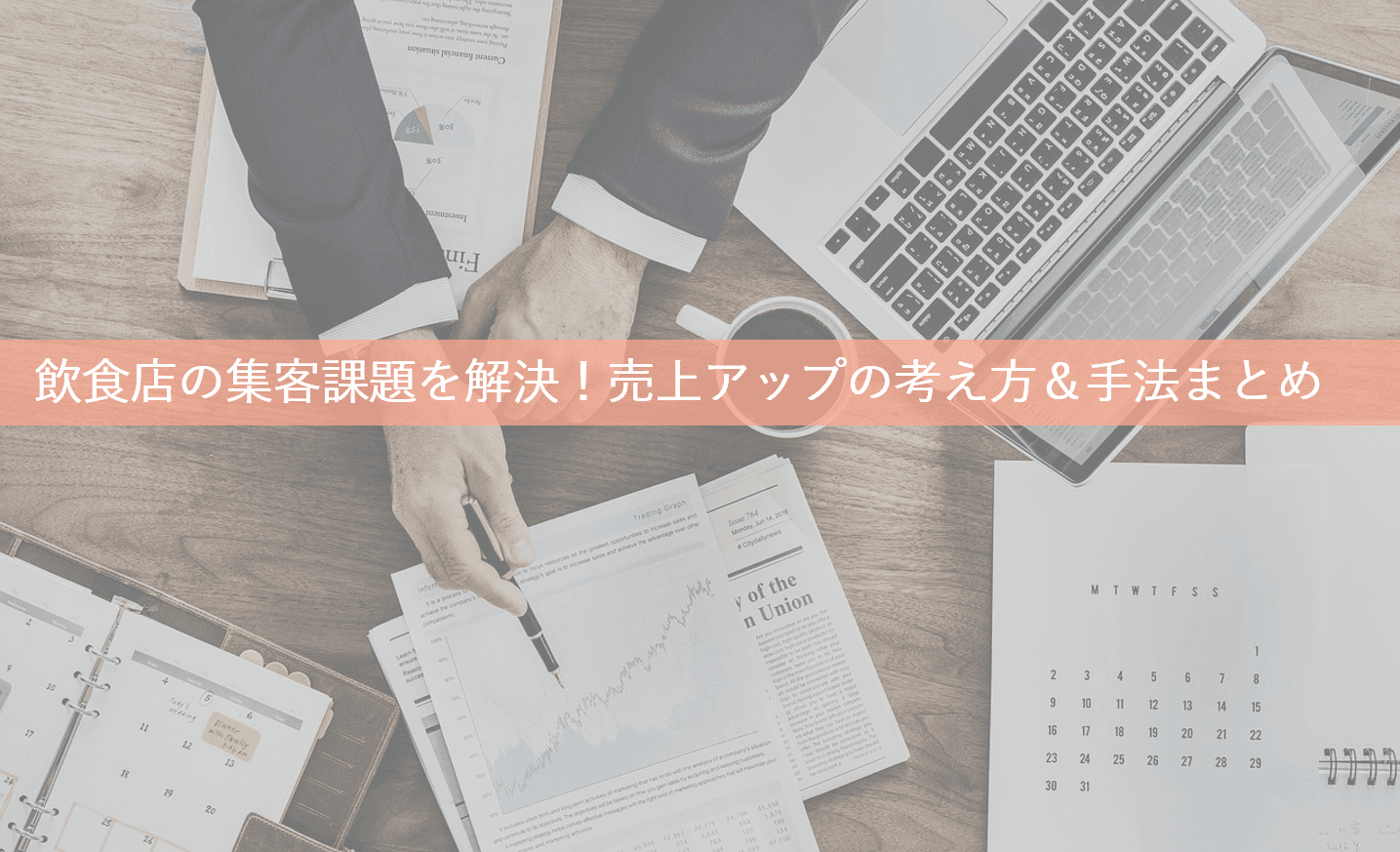 飲食店の集客方法13選！集客課題を解決する売上げアップの考え方・手法・アイディアのアイキャッチ画像