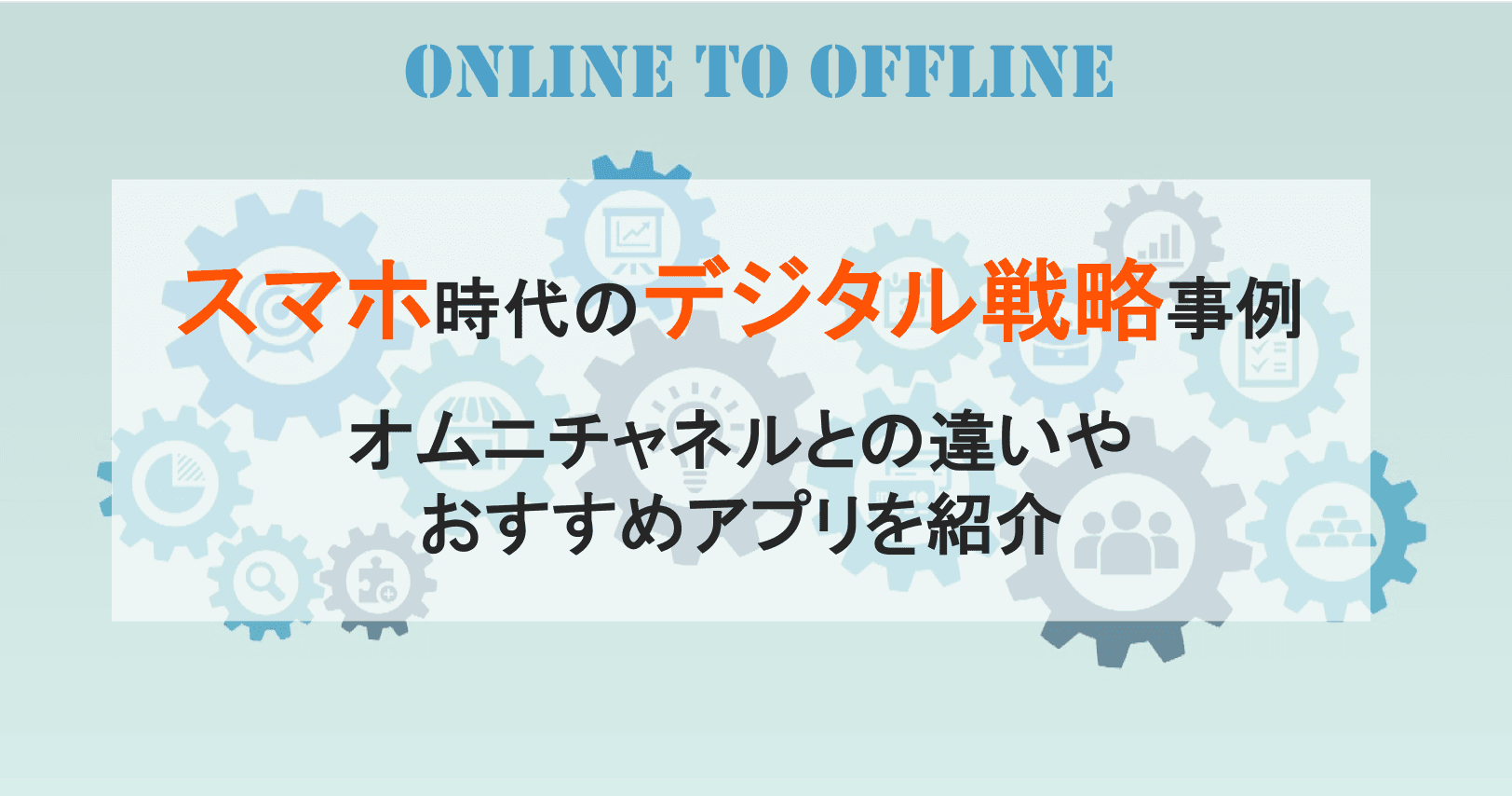 O2Oマーケティングとは？戦略の立て方・成功事例、おすすめアプリ9選！のアイキャッチ画像