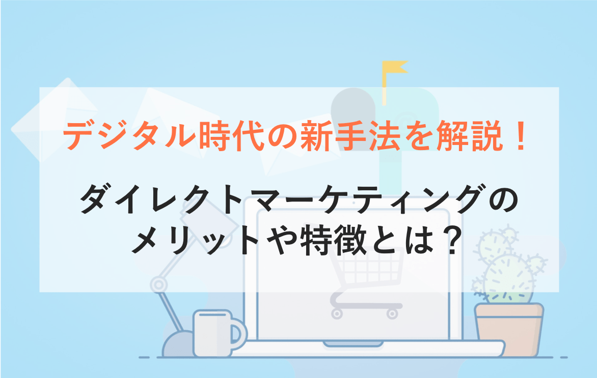 ダイレクトマーケティングとは？メリットと活用事例・デジタル時代のリテンション手法・マスマーケの違い・意味のアイキャッチ画像